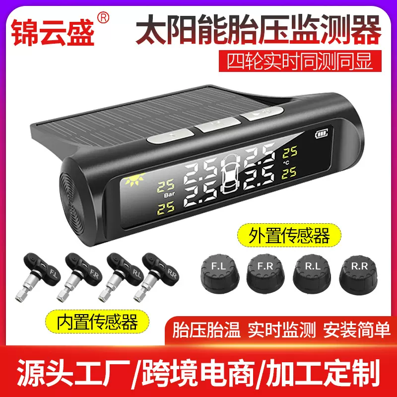 汽车胎压监测器tpms内置外置无线太阳能压力传感器胎压检测监控仪