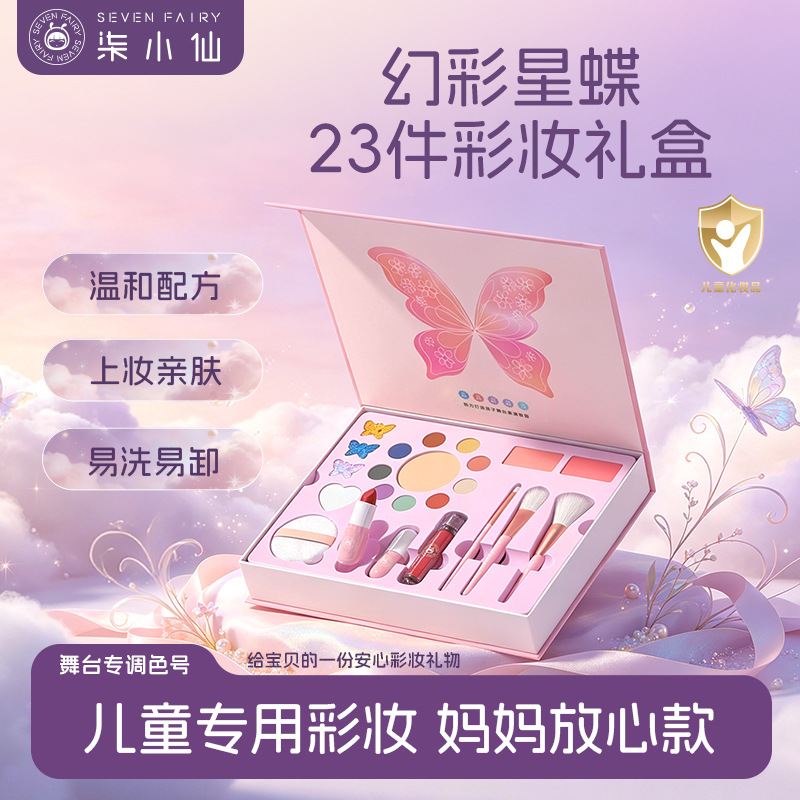 柒小仙幻彩星蝶23件套盒舞台表演机构化妆品腮红粉底眼影笔刷批发