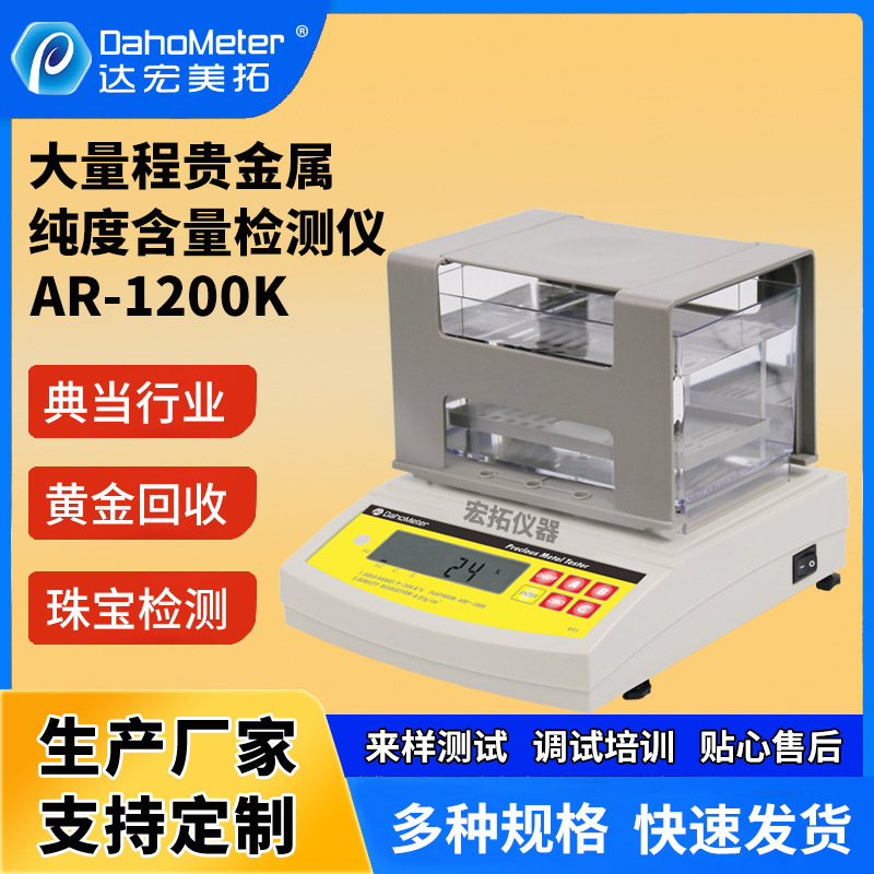 AR-1200K黄金纯度测试仪铂金K金银分析仪宝石玉石珠宝密度检测仪