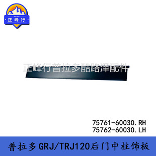 中柱B柱车门饰板75762-60030 75761-60030 普拉多PRADO LC120-阿里巴巴