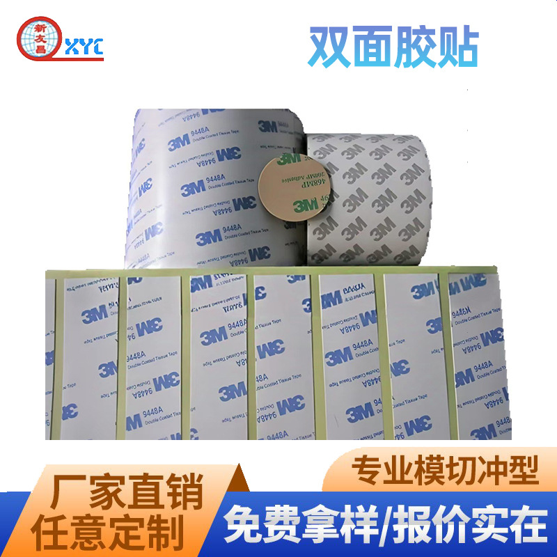 厂家特价供应强力双面胶贴9448胶贴9080胶贴467468胶贴可来图制作