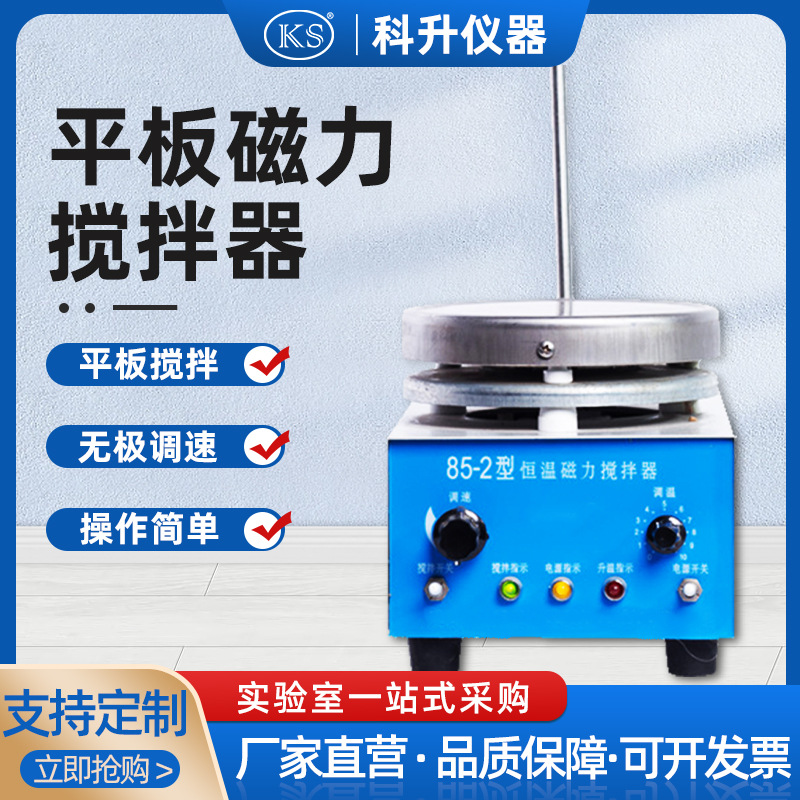 厂家让利直销 85-2平板磁力加热搅拌器 磁力搅拌器 质优价廉