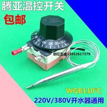 开水器温控器 腾亚热水器温控开关30-110度WGB110℃-112-6332