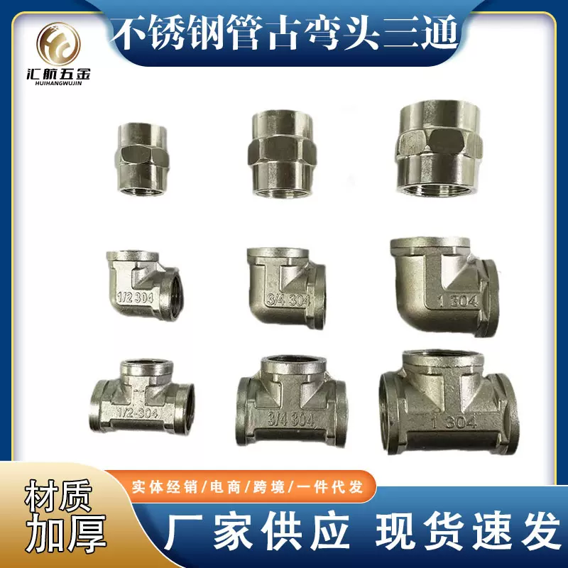 不锈钢水暖配件4分6分1寸管古弯头三通水暖管批发欧盟认证