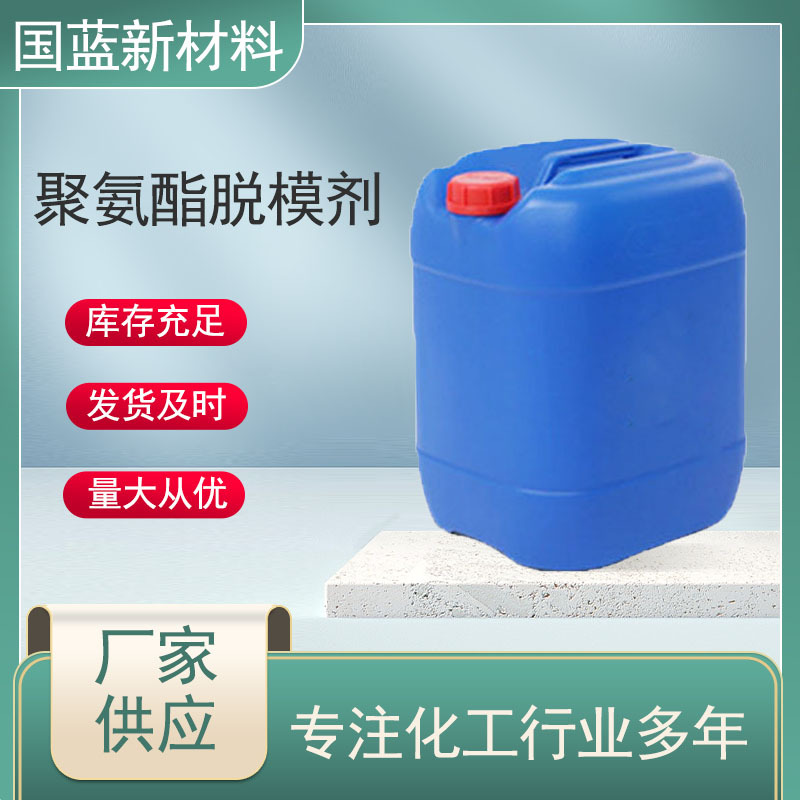 聚氨酯脱模剂直接使用油性PU脱模剂原液现货