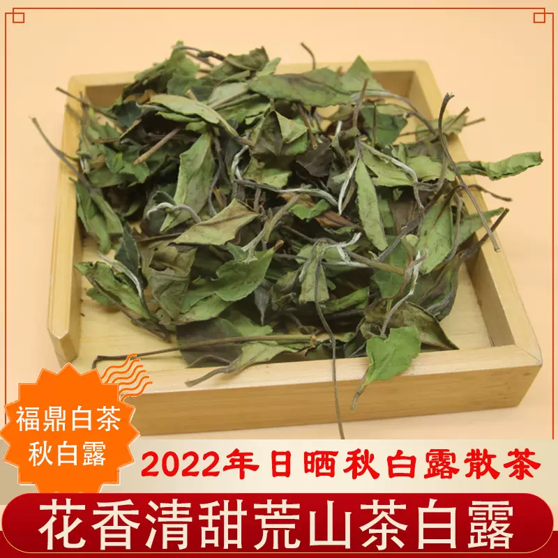 十福缘福鼎白茶2022年秋白露散茶荒山日晒寿眉散茶500g袋装茶叶