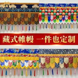 藏村定制帷幔装饰藏式八吉祥挂帘墙围藏族佛堂吊顶装饰布墙裙桌围