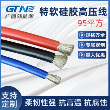 定制95平方特软硅胶高压线 耐直流电压特软硅胶线 新能源电池硅胶