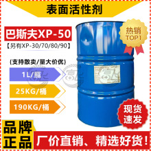 【1L起售】巴斯夫XP50乳化剂异构醇聚氧乙烯醚 非离子表面活性剂