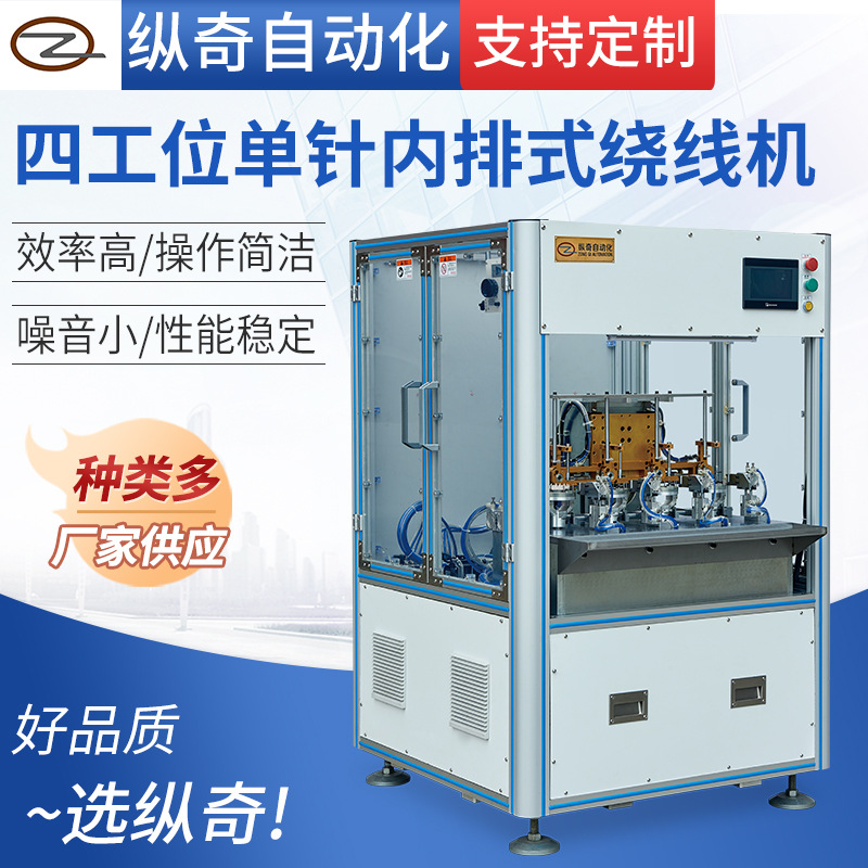 厂家供应 四工位单针内排式绕线机 四工位同时工作 自动绕线