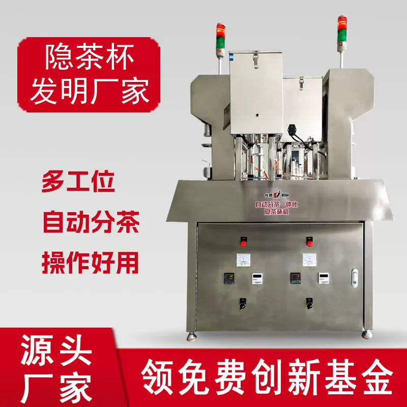 龙健电气混合双工位自动分茶一体化隐茶杯机可应用于各种杯装茶