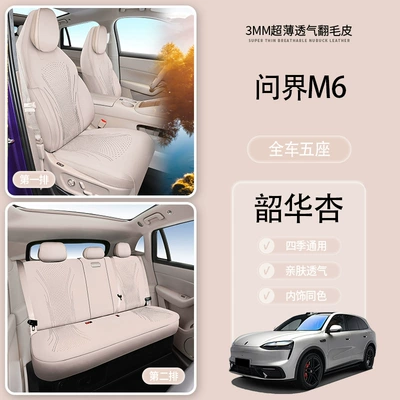 Modelə uyğun (Original) oturacaq örtükləri Car-Specific Suede Seat - side-wenjie-m6-five-seats-26-models-main-leg-shaohua-apricot-wenjie-m6