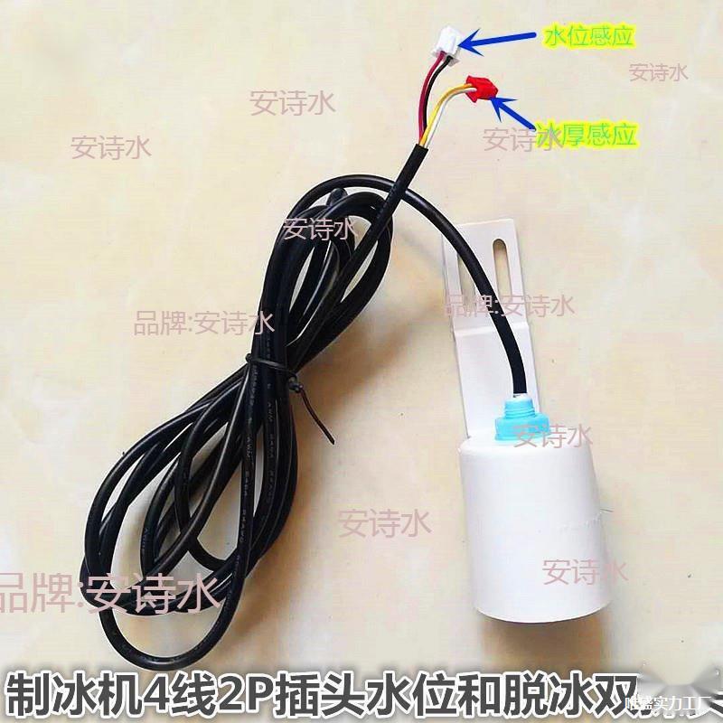 Ice Machine Water Temperature and Water Level Sensor Thickness Regulator Defrosting Sink Probe Two-Wire Single Plug Accessories