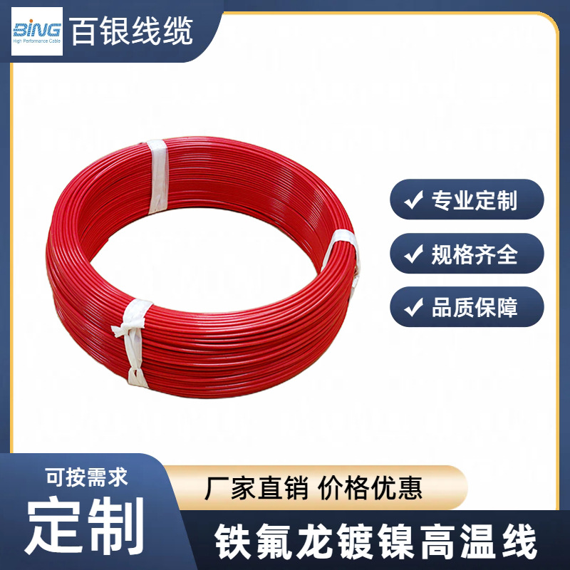 百银 AFK-250-3Q 250V 铁氟龙高温线 氟塑料耐高温线缆