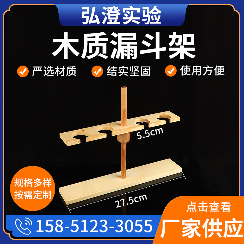 漏斗架木制2/4孔可拆式可调高度 学生化学实验用木质三角漏斗架子