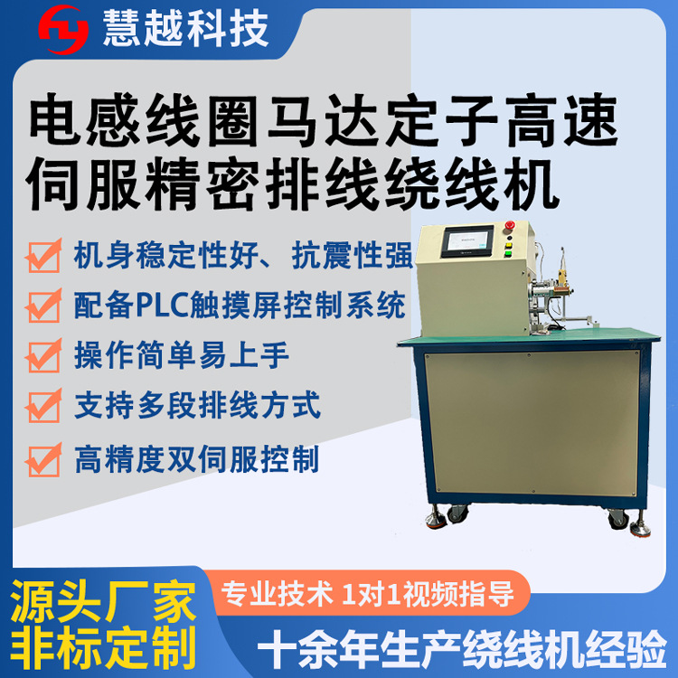 电感线圈高速智能伺服精密排线绕线机新能源电机定子高精度绕线机