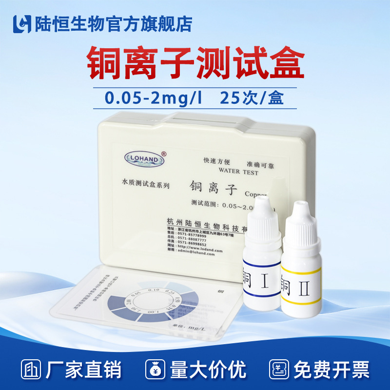 重金属铜检测试剂盒0.05-2.0mg/l 污水铜离子快速测试盒一件代发