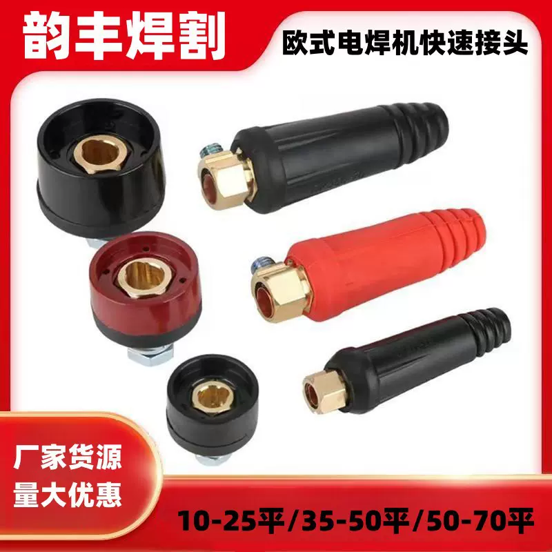 直销欧式快接电焊机快速接头插座头电缆线连接器35-5010-2550-70