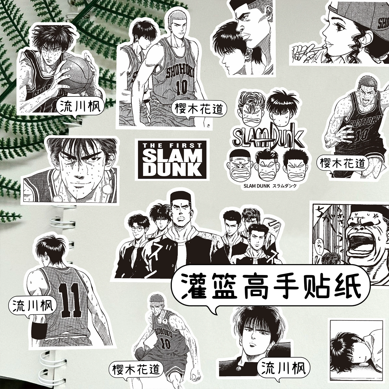 Стикер Slam Dunk: Сакураги Флора Дао Акаги Канкава Плавающий Чуаньфэн Midi Шоу Черно-белый День Манчжу Украшение стикер