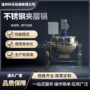 蒸煮多功能搅拌倾斜夹层锅