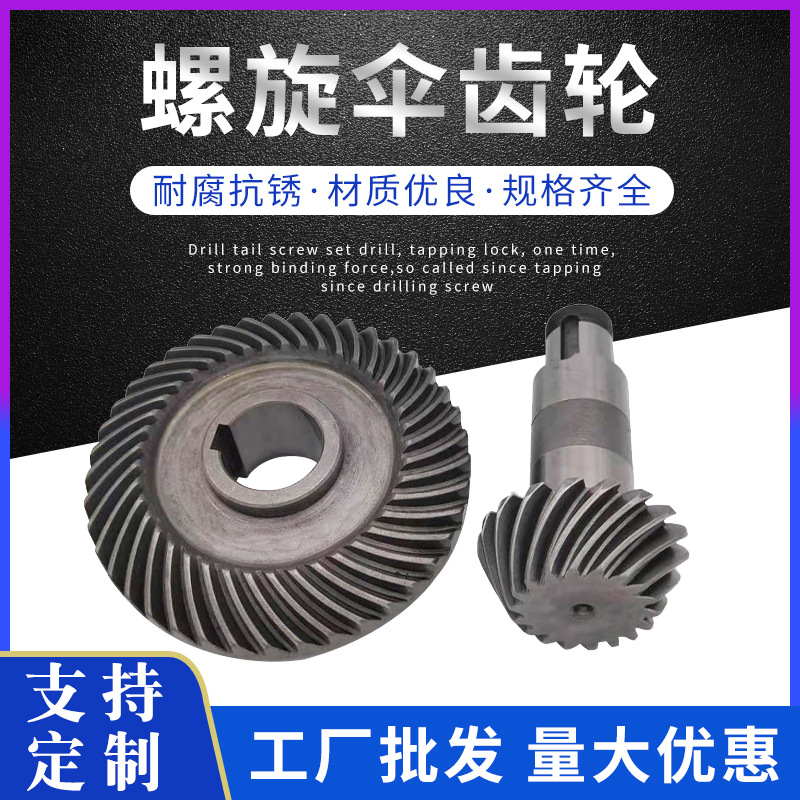 不锈钢螺旋锥齿轮硬齿面螺旋伞齿轮锥齿轮减速机齿轮箱齿轮可定制
