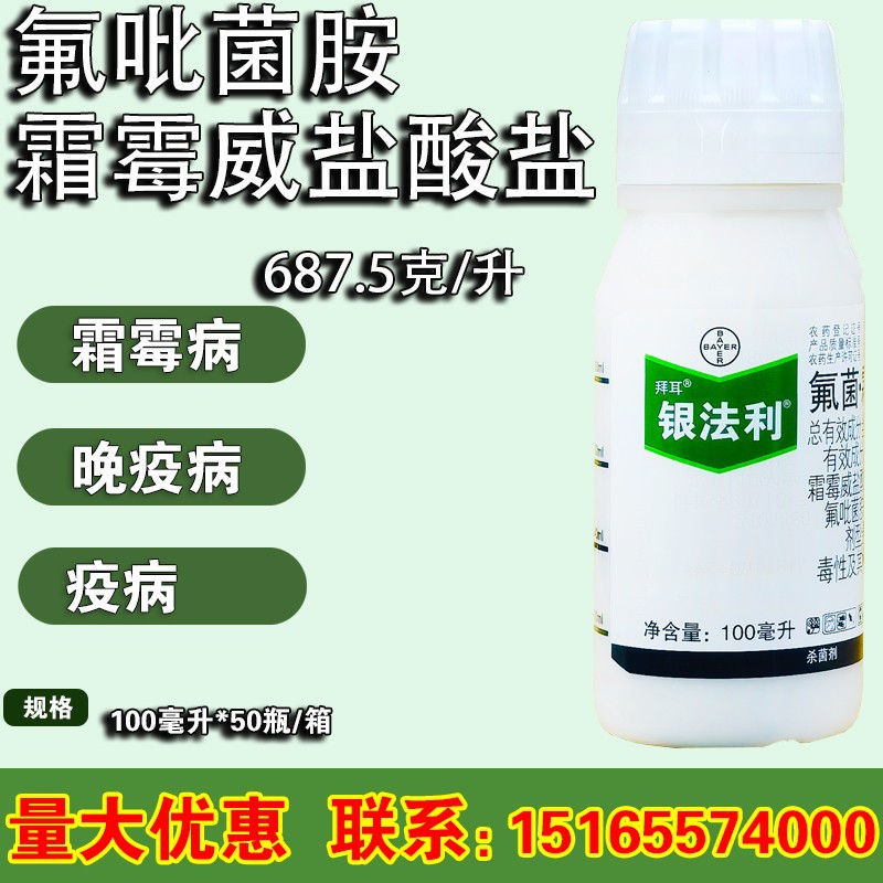德国拜耳 银法利 氟吡菌胺+霜霉威盐酸盐霜霉病疫病杀菌剂100毫升