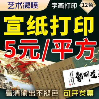 宣纸打印国画微喷喷绘加工卷轴挂画书法字画复制喷绘印刷古画复刻