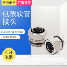 定制非标不锈钢金属软管接头NPT/M螺纹三柱内丝包塑蛇皮管接头