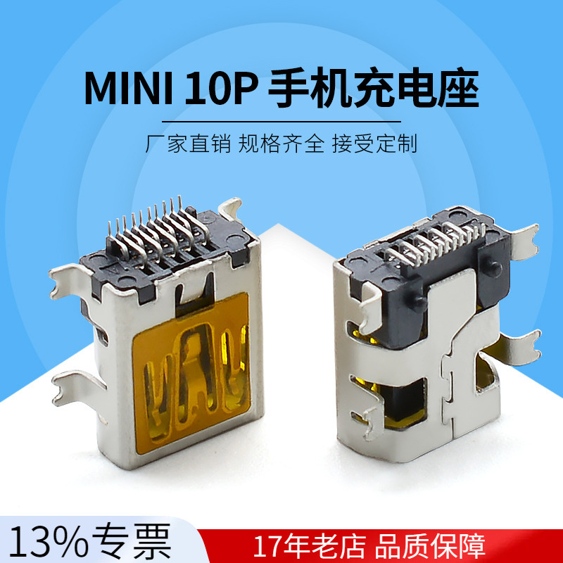 厂家直供USB插座 手机充电座MINI10P母座四脚贴片 四脚沉板