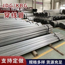 厂家供应jdg20*1.5金属穿线管电力建筑用热镀锌穿线管KBG喷涂管