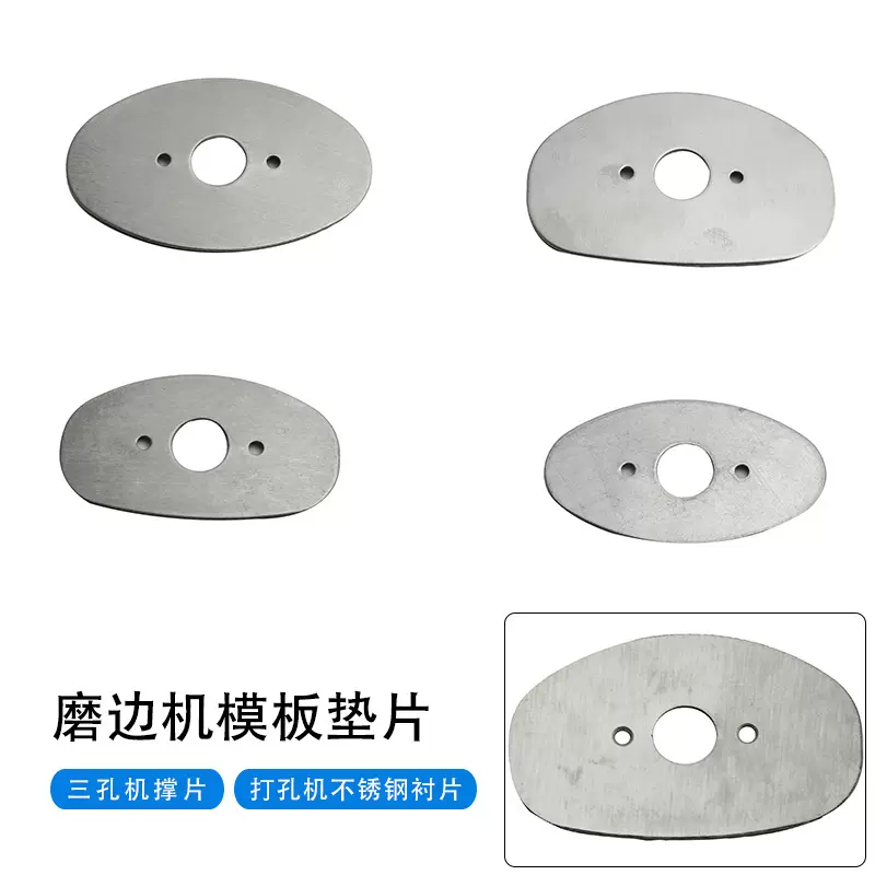 眼镜设备配件 磨边机模板垫片 承片磨片机样片铁片模板机样片承片