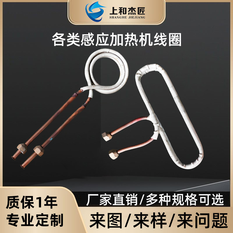 厂家批发淬火退火线圈中低高频感应加热机焊接线圈钎焊感应紫铜管