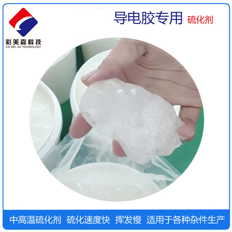 导电硅胶专用快速硫化剂  制品不爆边 成型时间快