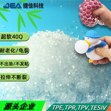 TPE,TPR料米透明超软硬度40Q可注塑解压葡萄球玩具TPE,TPR原料