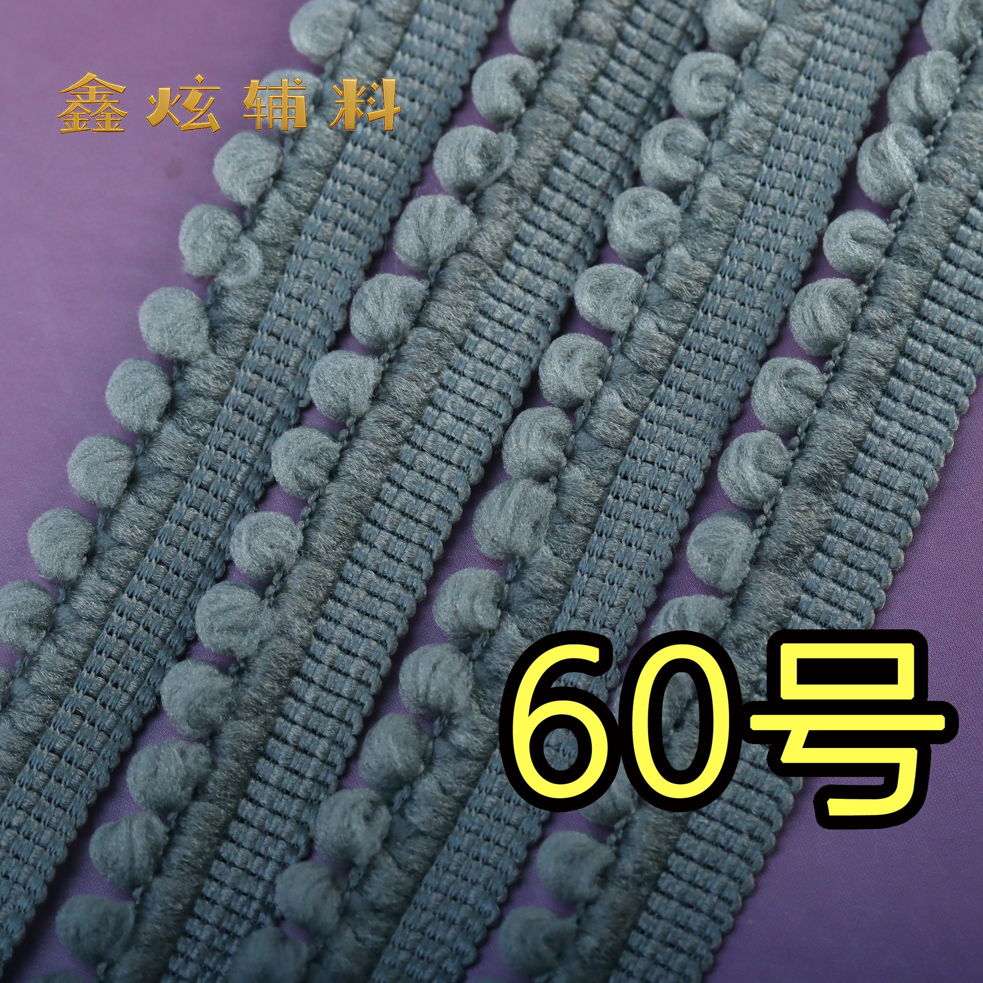 1.5cm 무탄성 폼폼 (60번 녹회색) * 미터