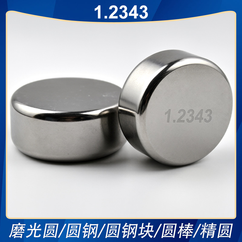 1.2343精铣精磨圆钢冷拉车光圆实心棒可任意零切加工钢板钢条圆棒