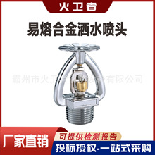 72度易熔合金消防洒水喷头 防冻耐低温消防喷头 冷库户外金属喷头