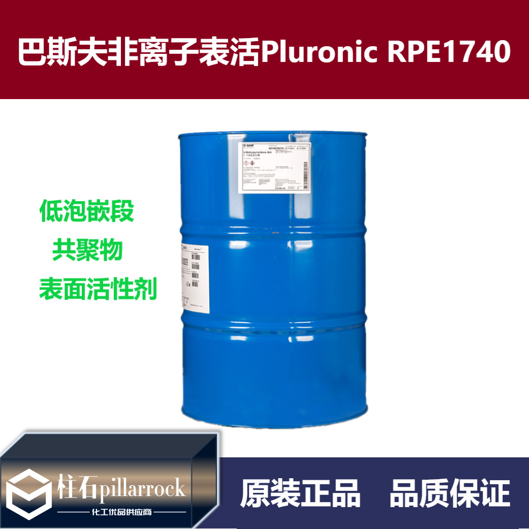 BASF巴斯夫非离子表面活性剂Pluronic RPE1740 低泡表活Synative