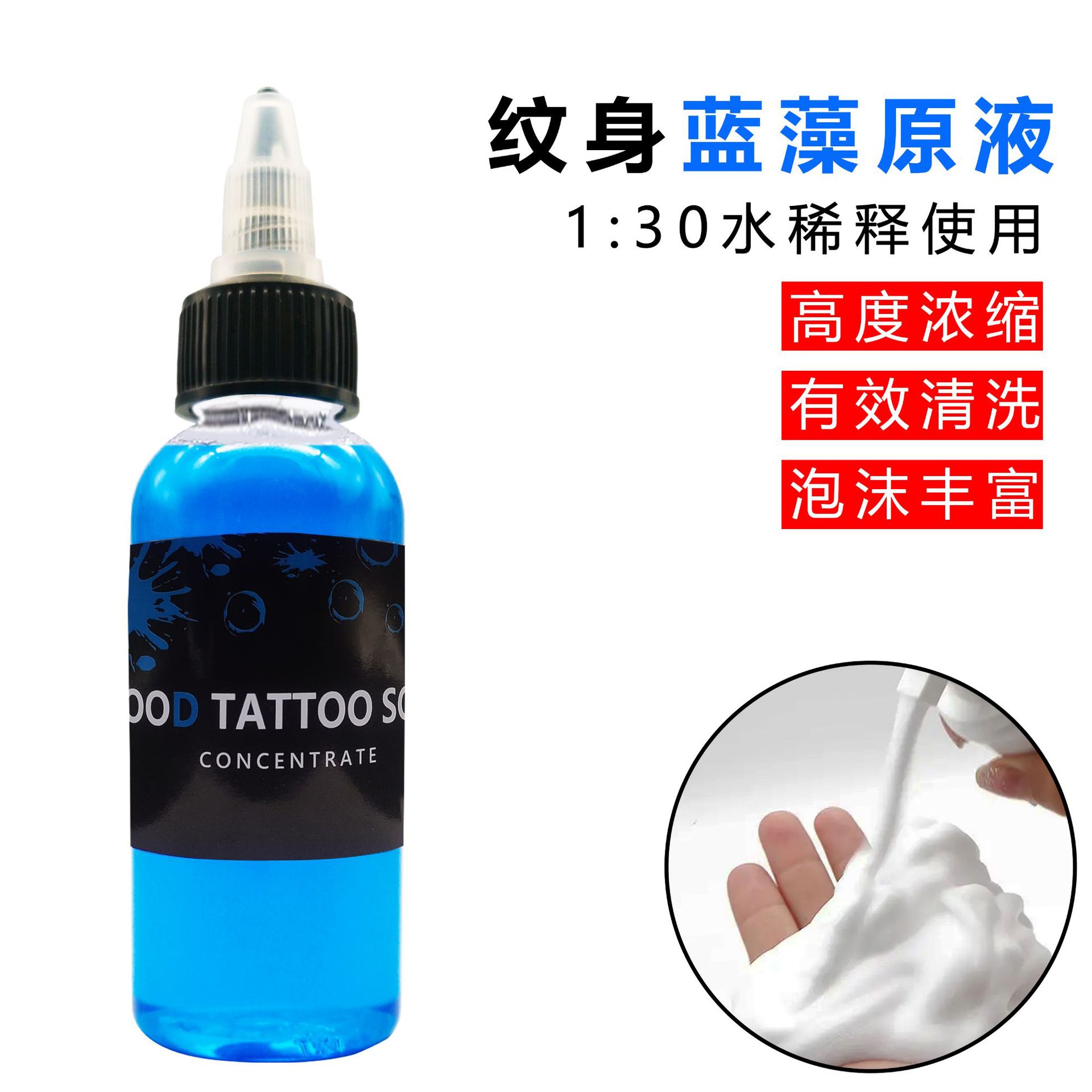 高浓缩蓝藻纹身练习清洁蓝藻用品 高浓缩纹身绿藻原液泡沫60ml