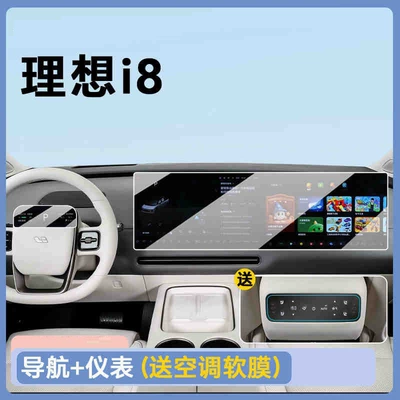 Car interior film Li Auto i8 central control screen - 25-models-of-the-ideal-i8-navigation-instrument-panel-hd-tempered-film-with-free-air-conditioning-soft-film