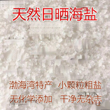 天然日晒海盐粗盐细盐多用途小颗粒大粒盐散装盐沐浴热敷盐批发