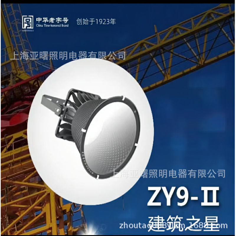 上海亚明1923亚字牌ZY9-II450W灯具建筑之星灯具LED450W塔吊灯具