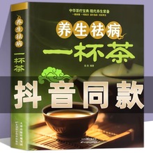养生祛病一杯茶正版 中医茶疗偏方养生保健茶谱茶文化书籍简单实