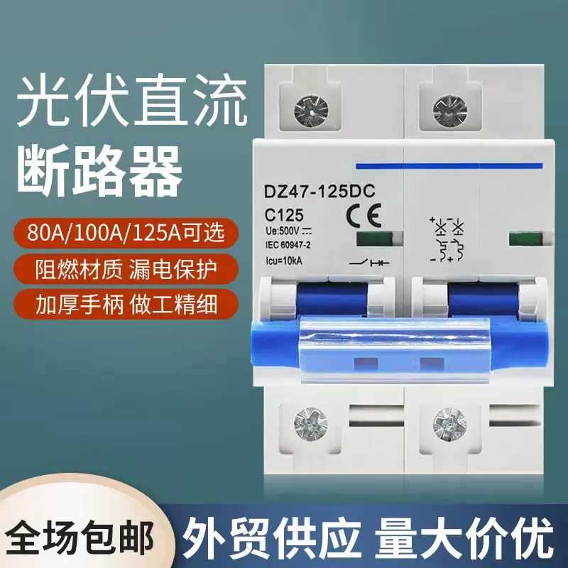 外贸空开DZ47-125/2P100A 断路器光伏直流空开太阳能新能源电动车