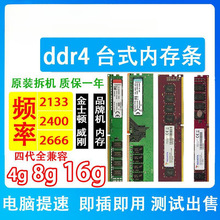 拆机DDR4 台式机内存条4G 8G 2133 2400 2666四代全兼容16g双通道