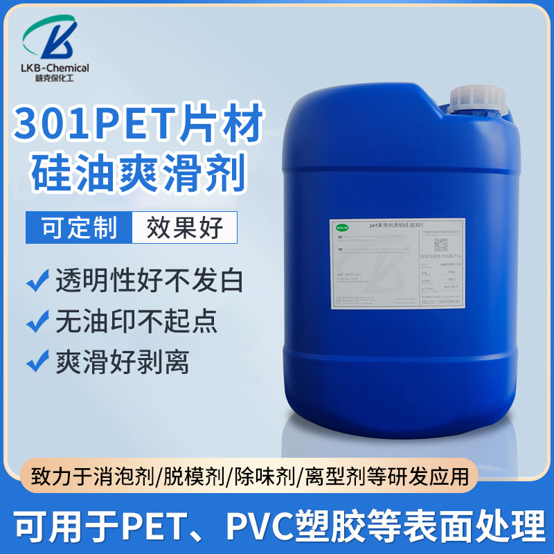 301PET片材新材料硅油爽滑剂非透明助剂电缆塑胶脱模剂批发模具