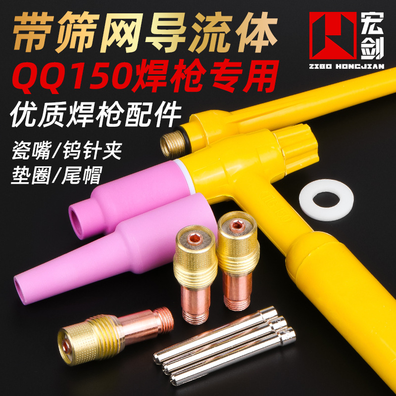带滤网导流件QQ150A土把氩弧焊枪配件带筛网导流体连接体土枪瓷嘴