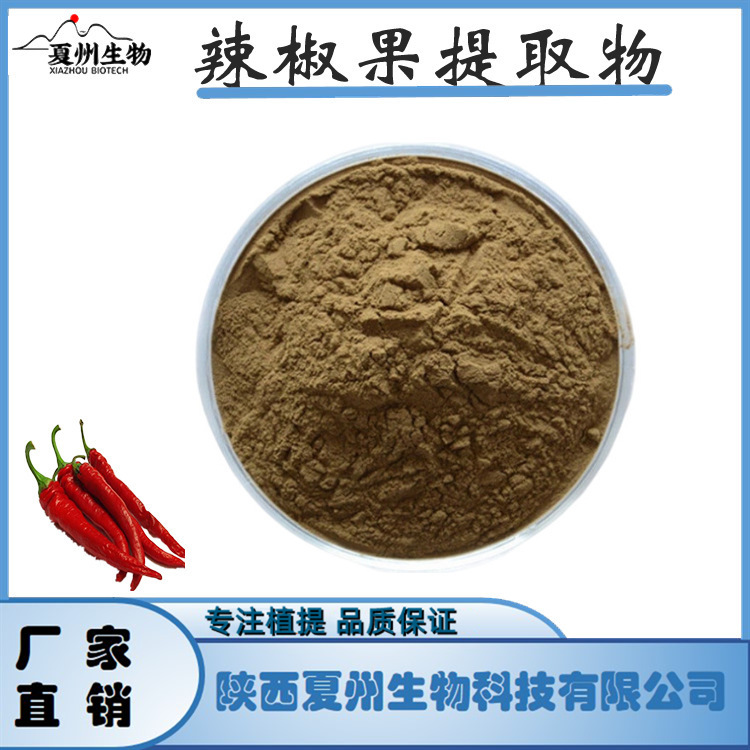 辣椒(CAPSICUM FRUTESCENS)果提取物10/20/30:1 夏州原料 现货