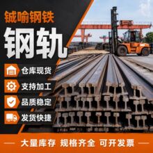 斜头加工临时运输用热轧成型矿用轨道重轨天车轨道肇庆工业钢轨