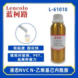 蓝柯路L-61010  液态NVC  N-乙烯基己内酰胺 UV单体CAS 2235-00-9